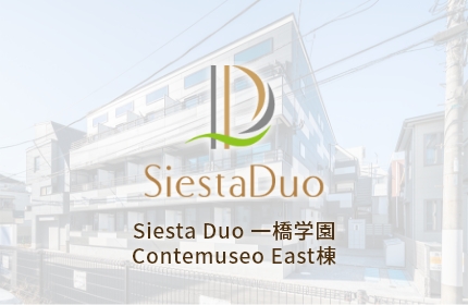 Siesta Duo 一橋学園 Contemuseo East棟
