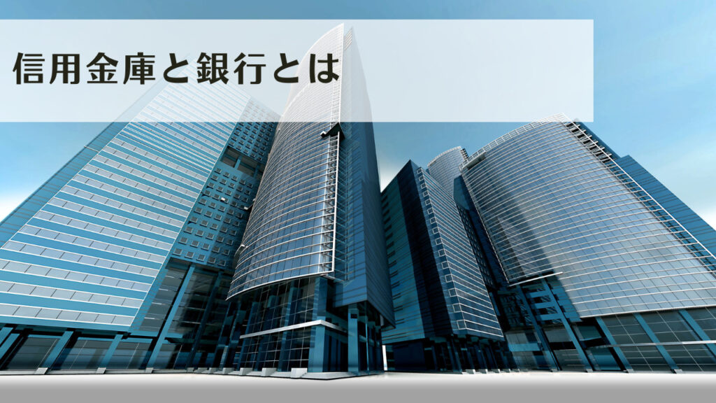 銀行と信用金庫の違いをわかりやすく比較!金融機関ごとのメリットは? - 不動産投資、収益不動産、一棟アパート経営なら日生リビングシエスタの ...